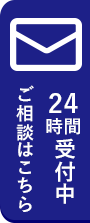 メール相談24時間受付中