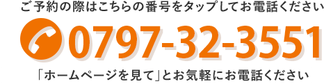0797-32-3551