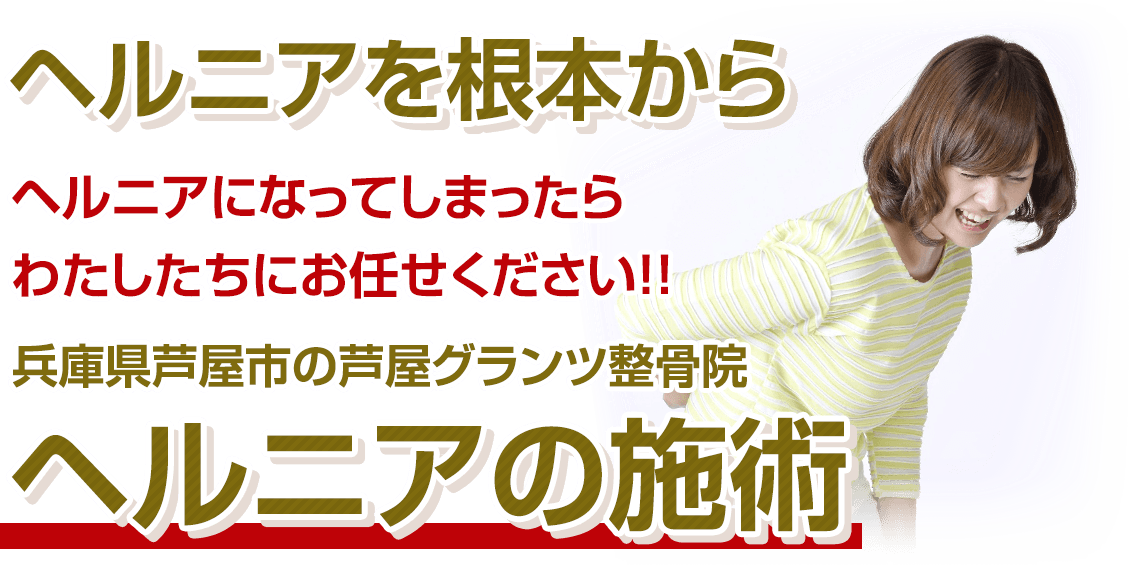 坐骨神経痛・ヘルニアなどの痛み改善なら兵庫県芦屋市の整骨院「芦屋グランツ整骨院」へ