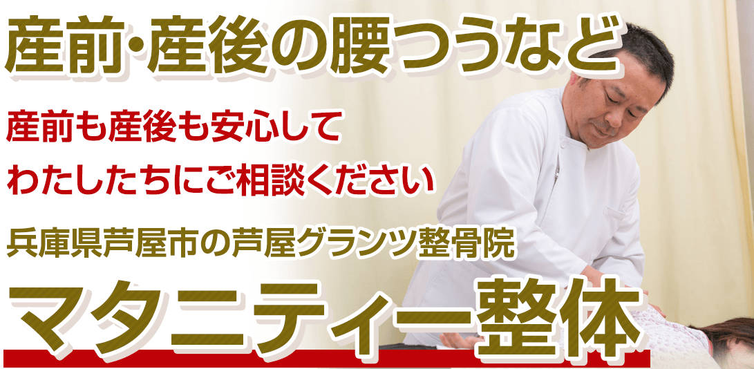 産前・産後の骨盤矯正なら兵庫県芦屋市の整骨院「芦屋グランツ整骨院」へ